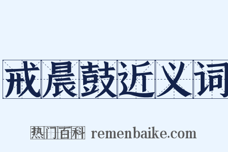 戒晨鼓近义词是什么意思的图片
